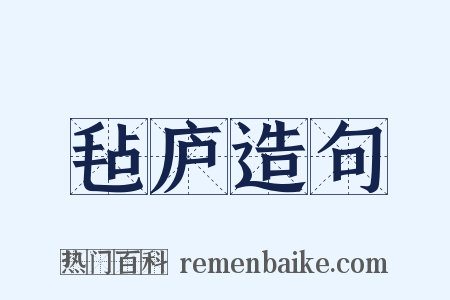 毡庐造句是什么意思的图片